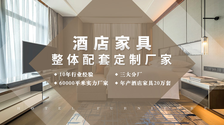酒店家具整体定制厂家
